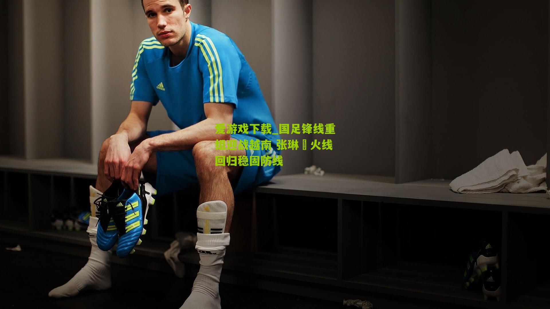 国足锋线重组迎战越南 张琳芃火线回归稳固防线