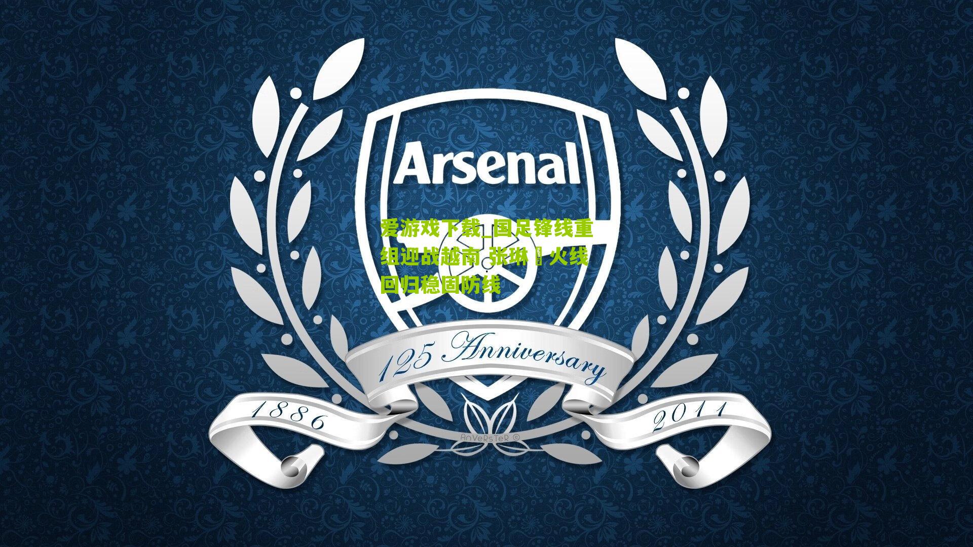 国足锋线重组迎战越南 张琳芃火线回归稳固防线