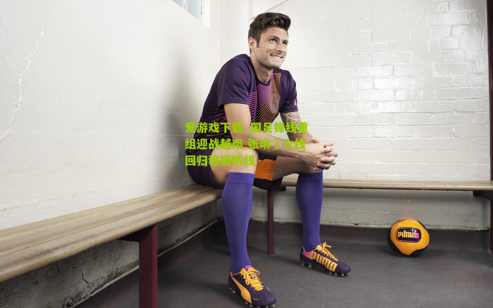 国足锋线重组迎战越南 张琳芃火线回归稳固防线