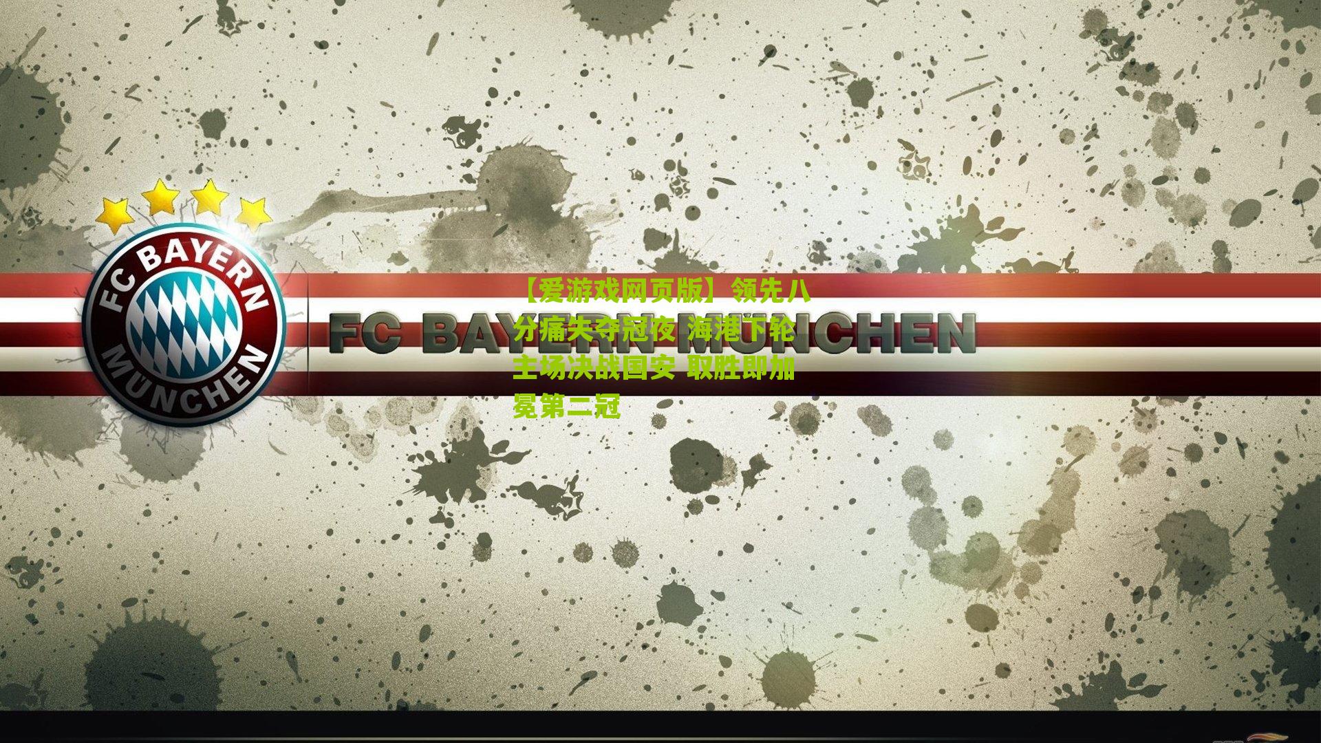 领先八分痛失夺冠夜 海港下轮主场决战国安 取胜即加冕第二冠