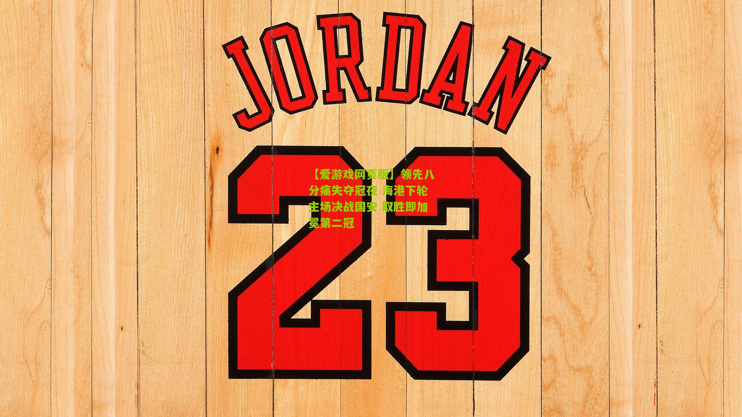 领先八分痛失夺冠夜 海港下轮主场决战国安 取胜即加冕第二冠