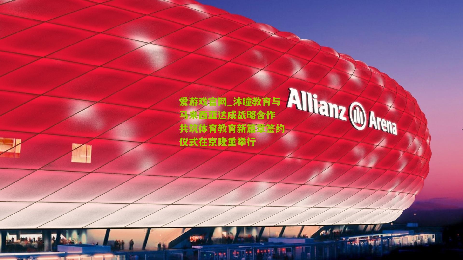 沐瞳教育与马来西亚达成战略合作 共筑体育教育新篇章签约仪式在京隆重举行