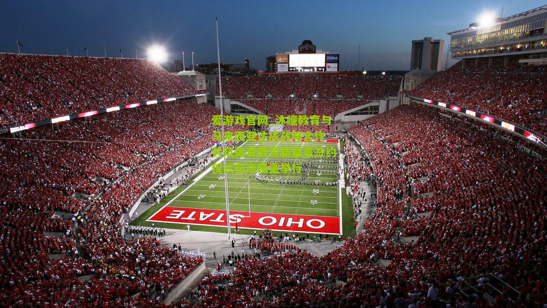 沐瞳教育与马来西亚达成战略合作 共筑体育教育新篇章签约仪式在京隆重举行