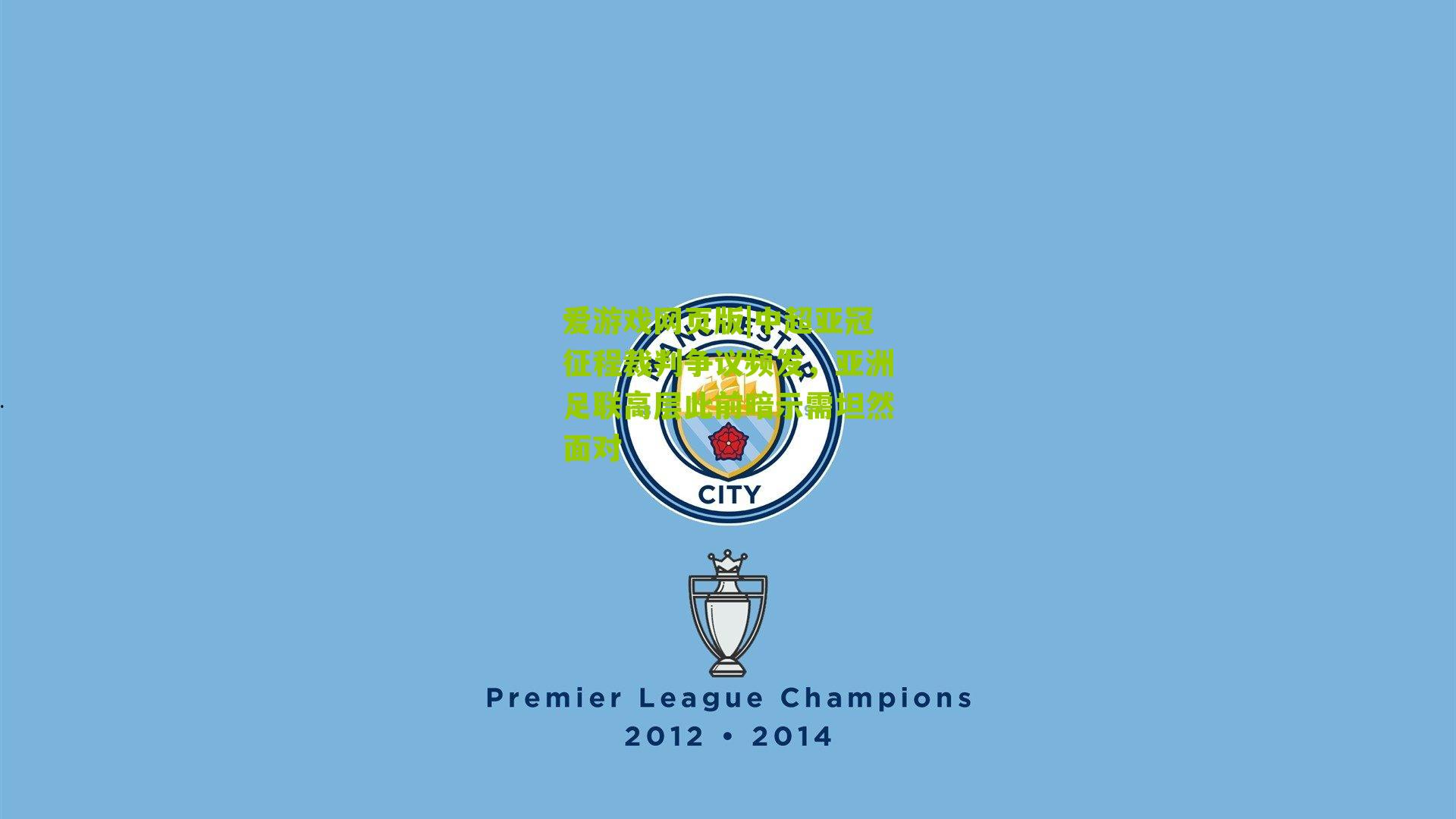 中超亚冠征程裁判争议频发，亚洲足联高层此前暗示需坦然面对