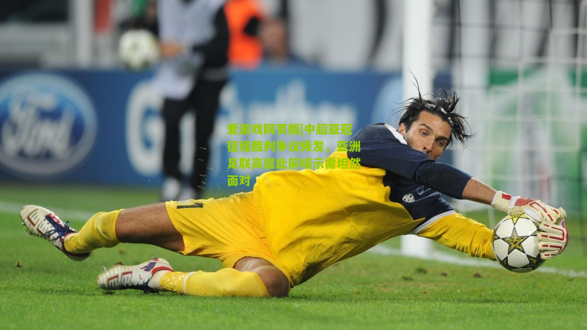 中超亚冠征程裁判争议频发，亚洲足联高层此前暗示需坦然面对