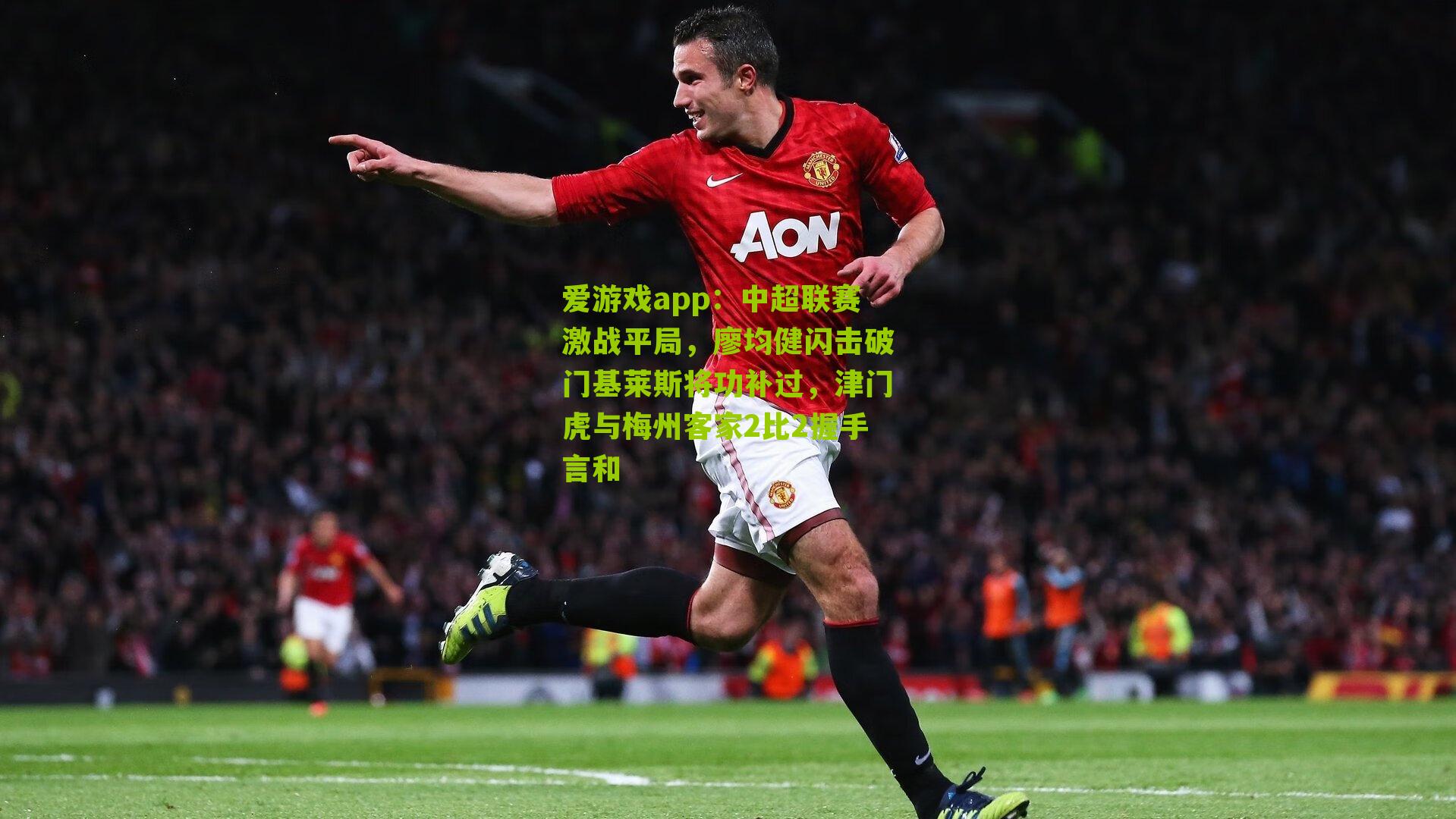 中超联赛激战平局，廖均健闪击破门基莱斯将功补过，津门虎与梅州客家2比2握手言和