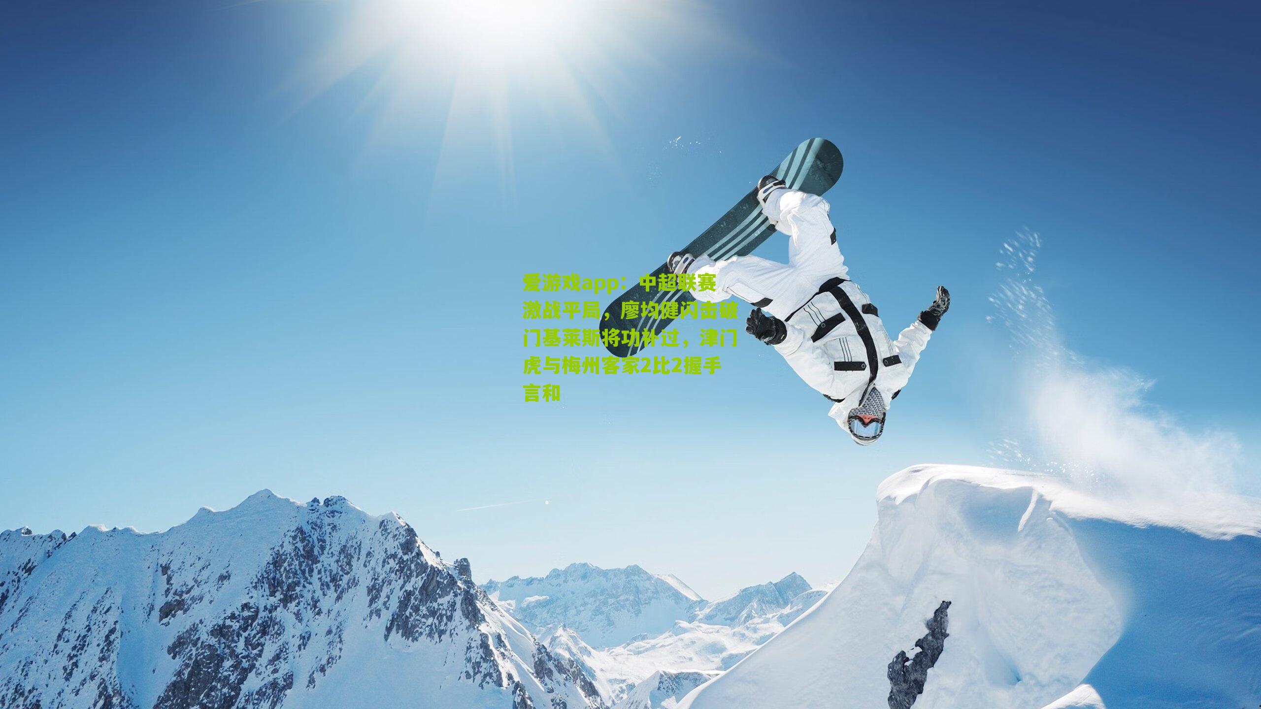 中超联赛激战平局，廖均健闪击破门基莱斯将功补过，津门虎与梅州客家2比2握手言和