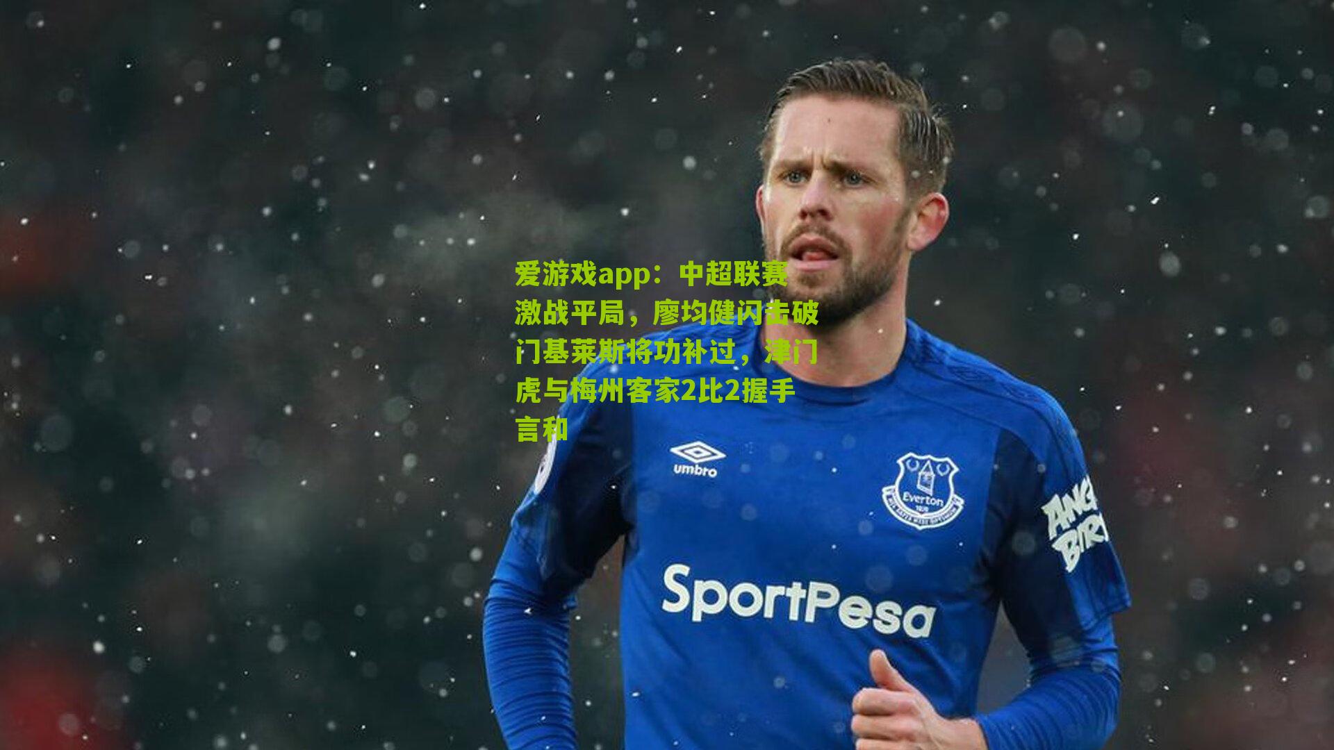 中超联赛激战平局，廖均健闪击破门基莱斯将功补过，津门虎与梅州客家2比2握手言和