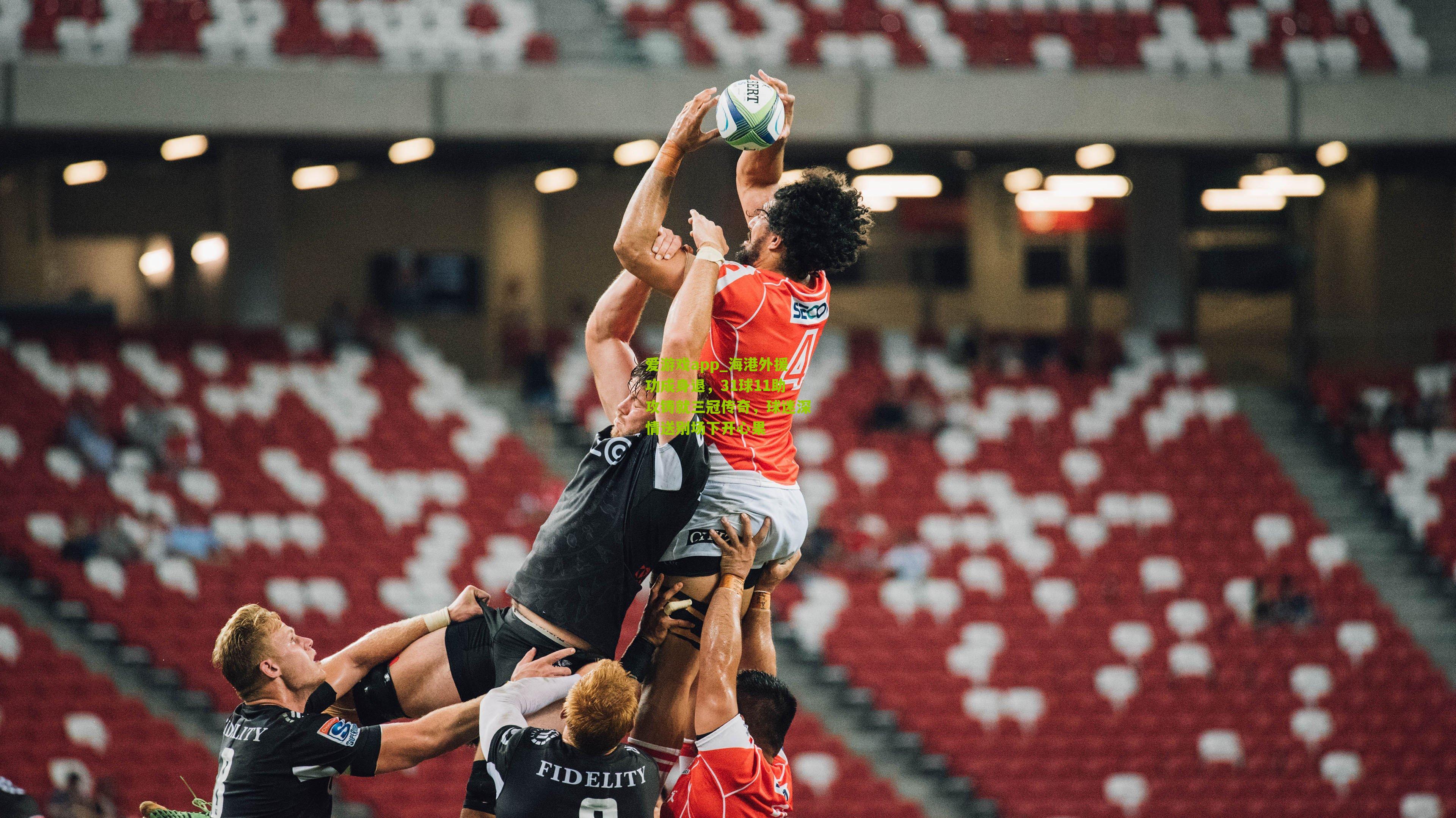 海港外援功成身退，31球11助攻铸就三冠传奇，球迷深情送别场下开心果