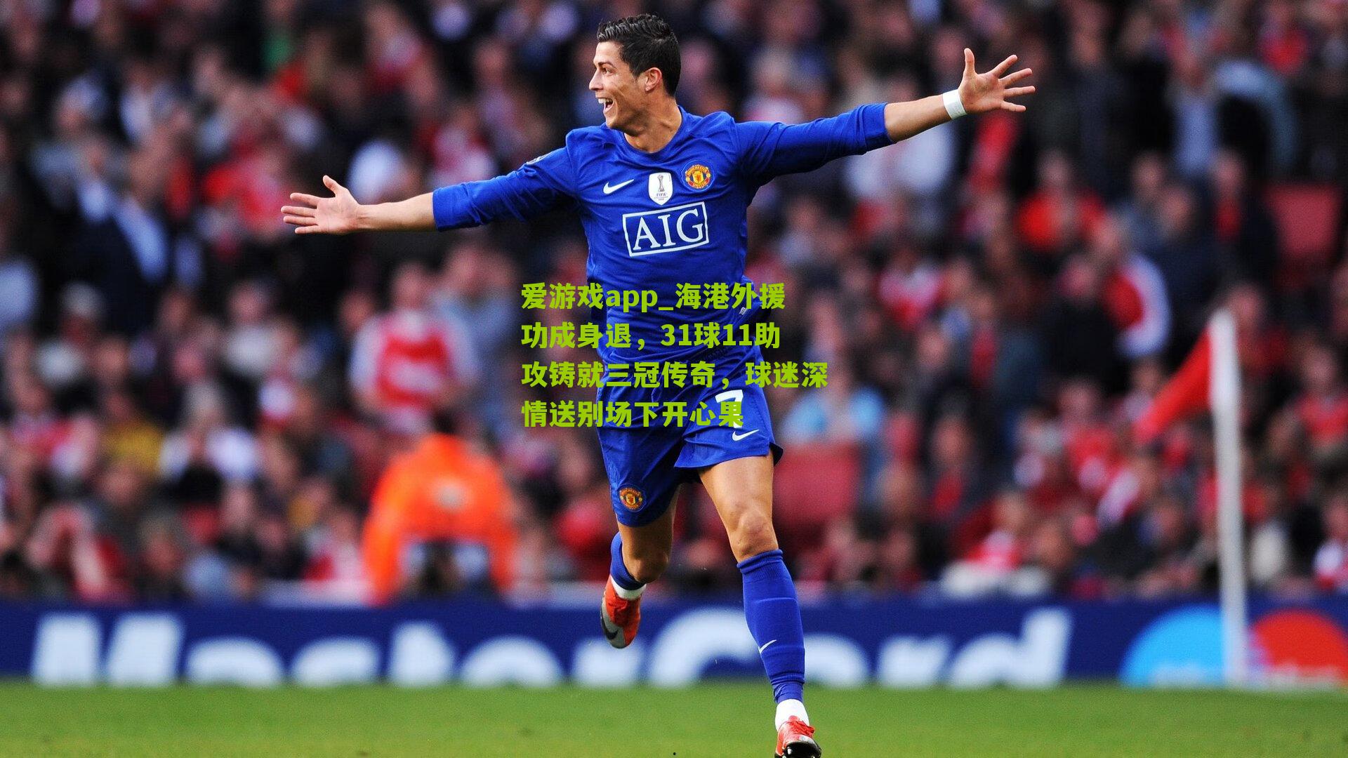 海港外援功成身退，31球11助攻铸就三冠传奇，球迷深情送别场下开心果