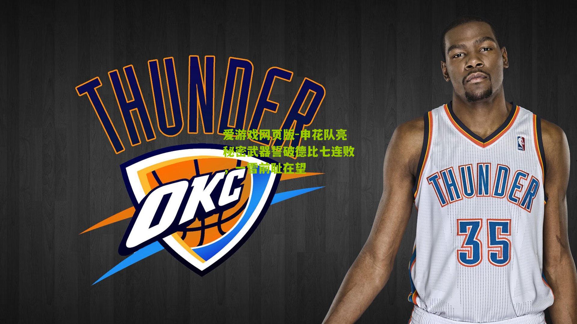 申花队亮秘密武器誓破德比七连败，一雪前耻在望