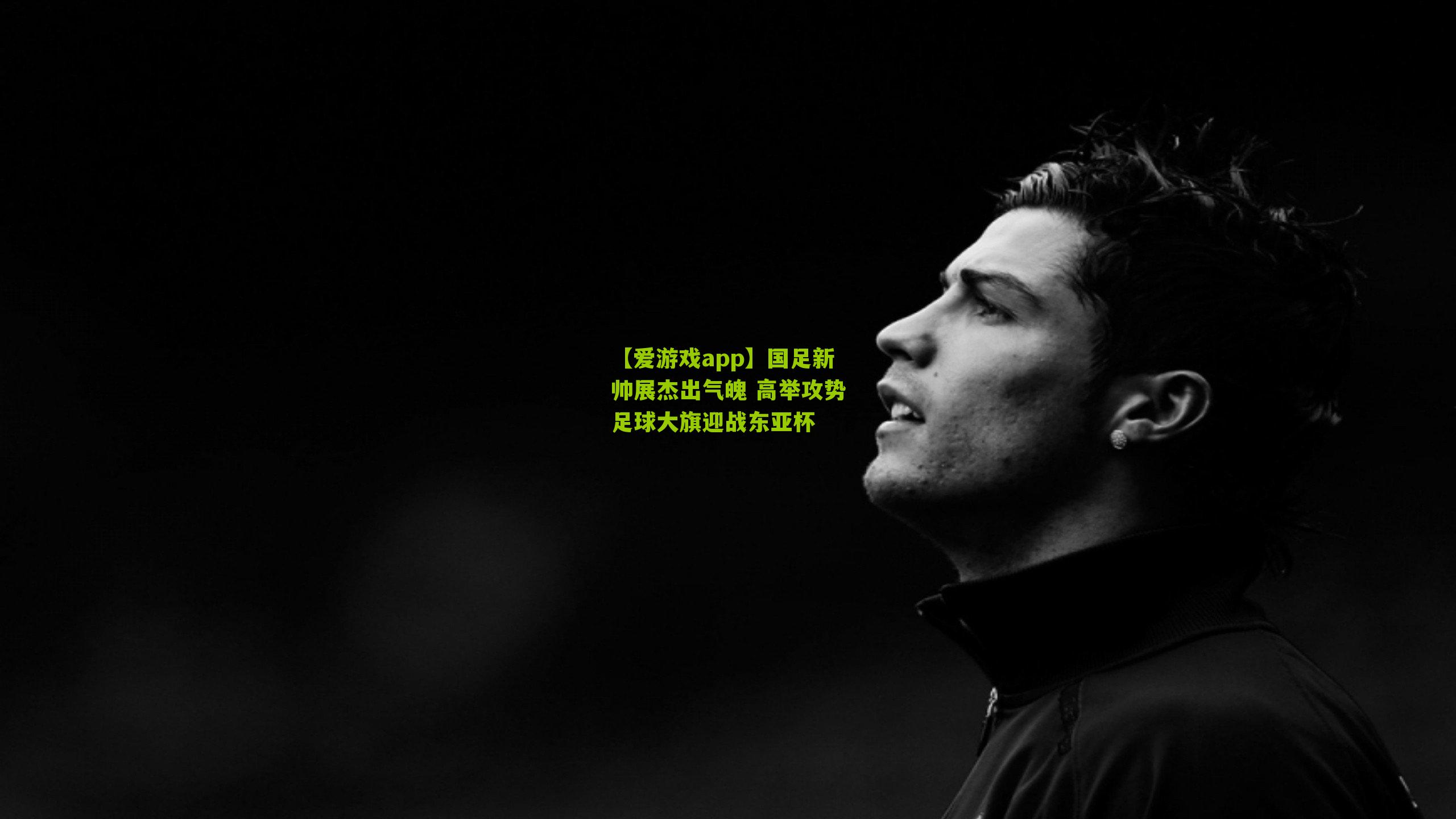 国足新帅展杰出气魄 高举攻势足球大旗迎战东亚杯