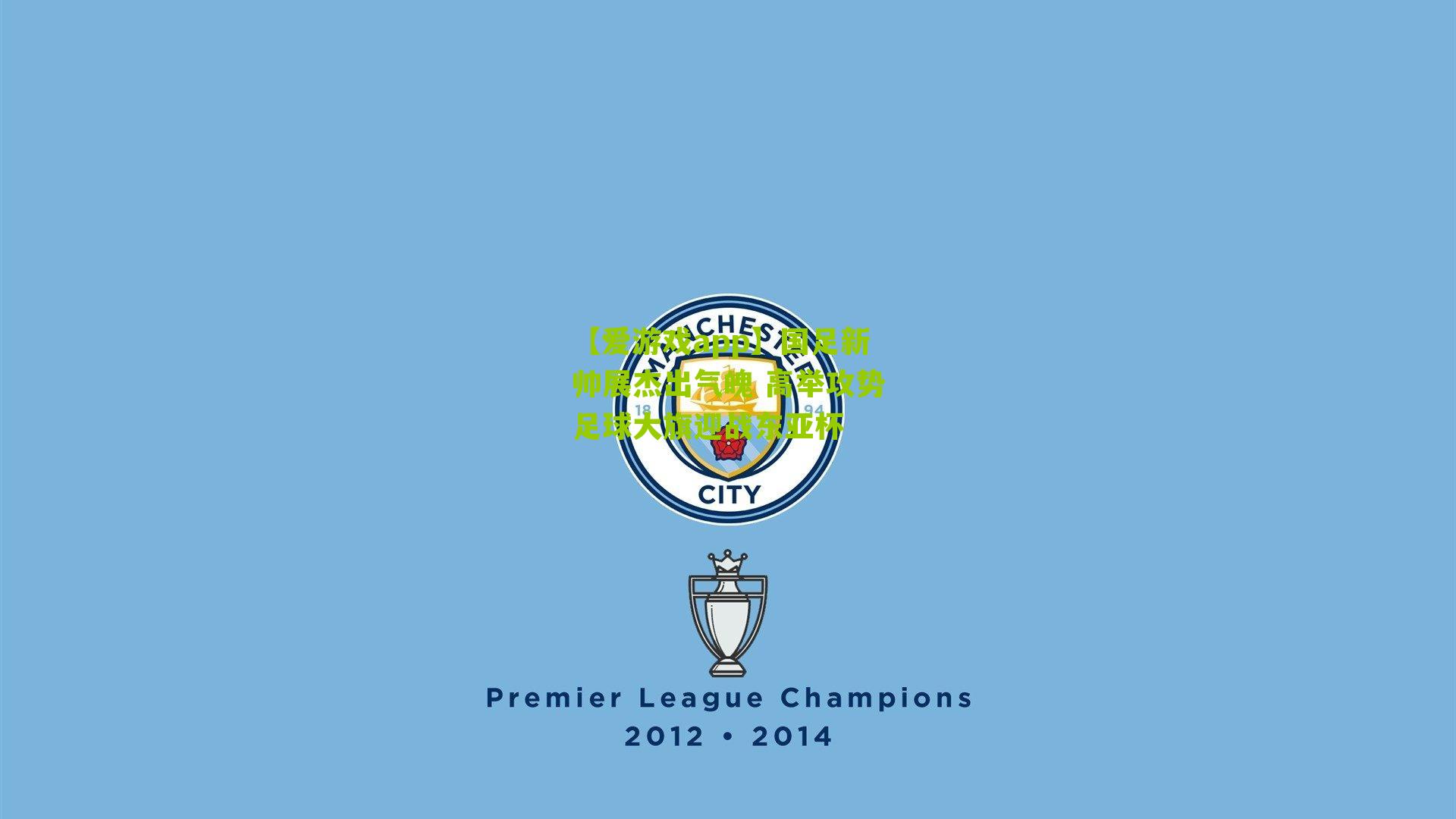 国足新帅展杰出气魄 高举攻势足球大旗迎战东亚杯