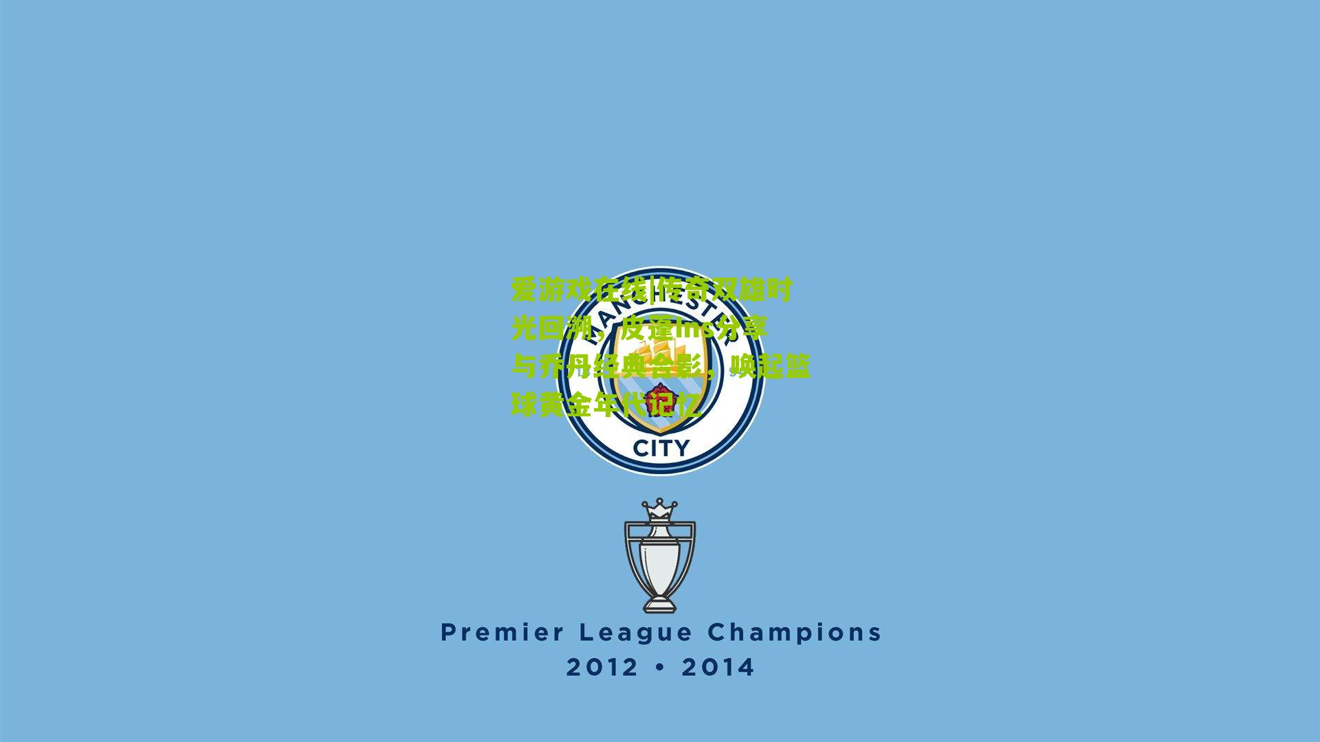 传奇双雄时光回溯，皮蓬Ins分享与乔丹经典合影，唤起篮球黄金年代记忆