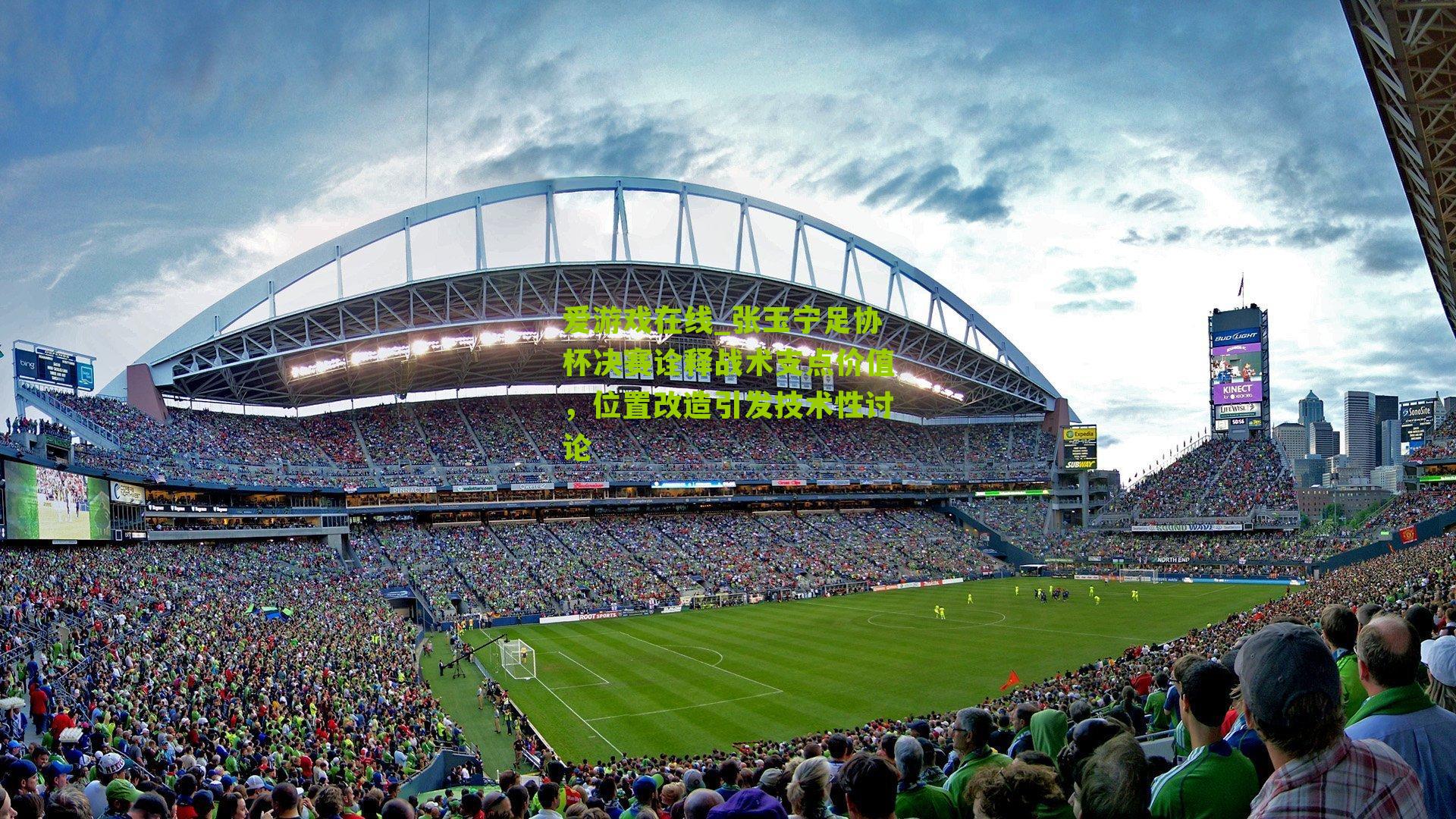 张玉宁足协杯决赛诠释战术支点价值，位置改造引发技术性讨论