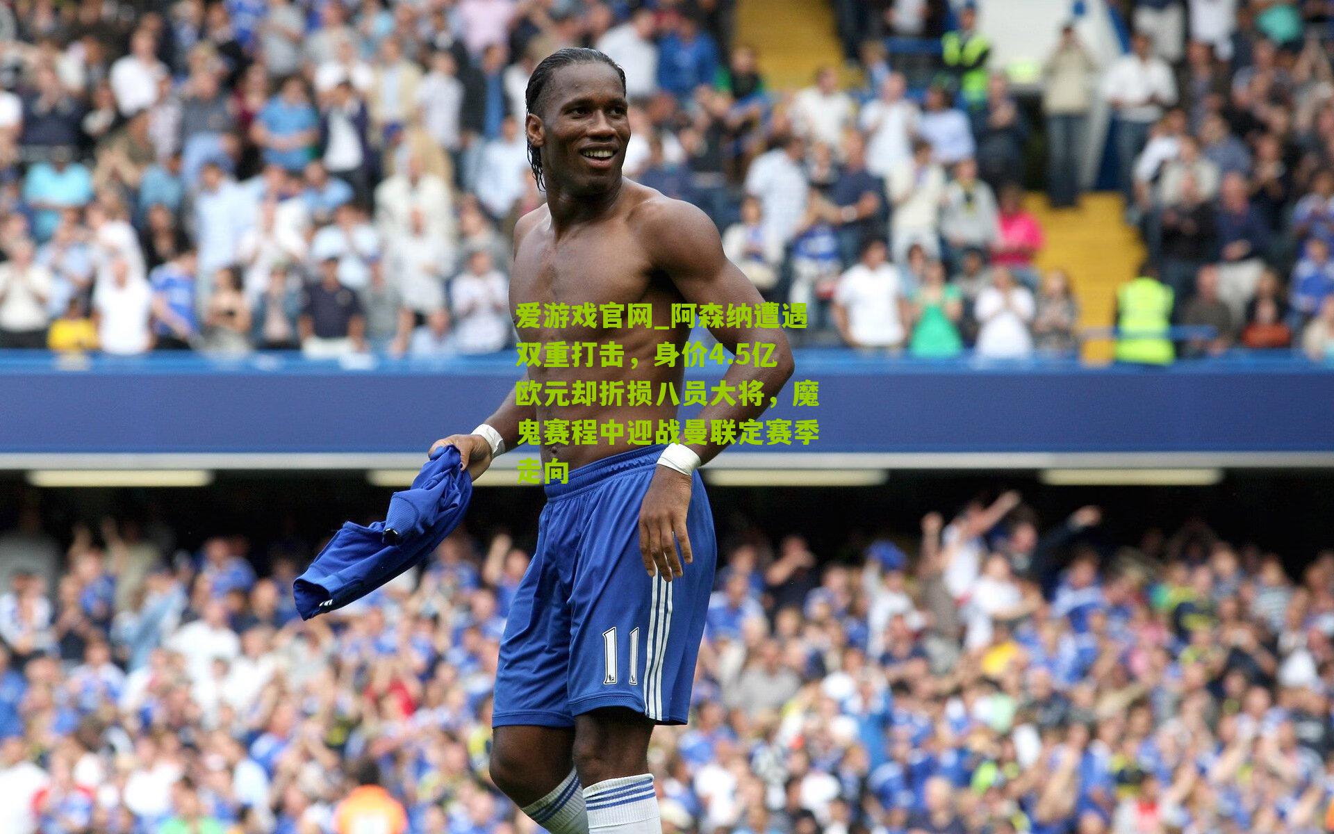 阿森纳遭遇双重打击，身价4.5亿欧元却折损八员大将，魔鬼赛程中迎战曼联定赛季走向