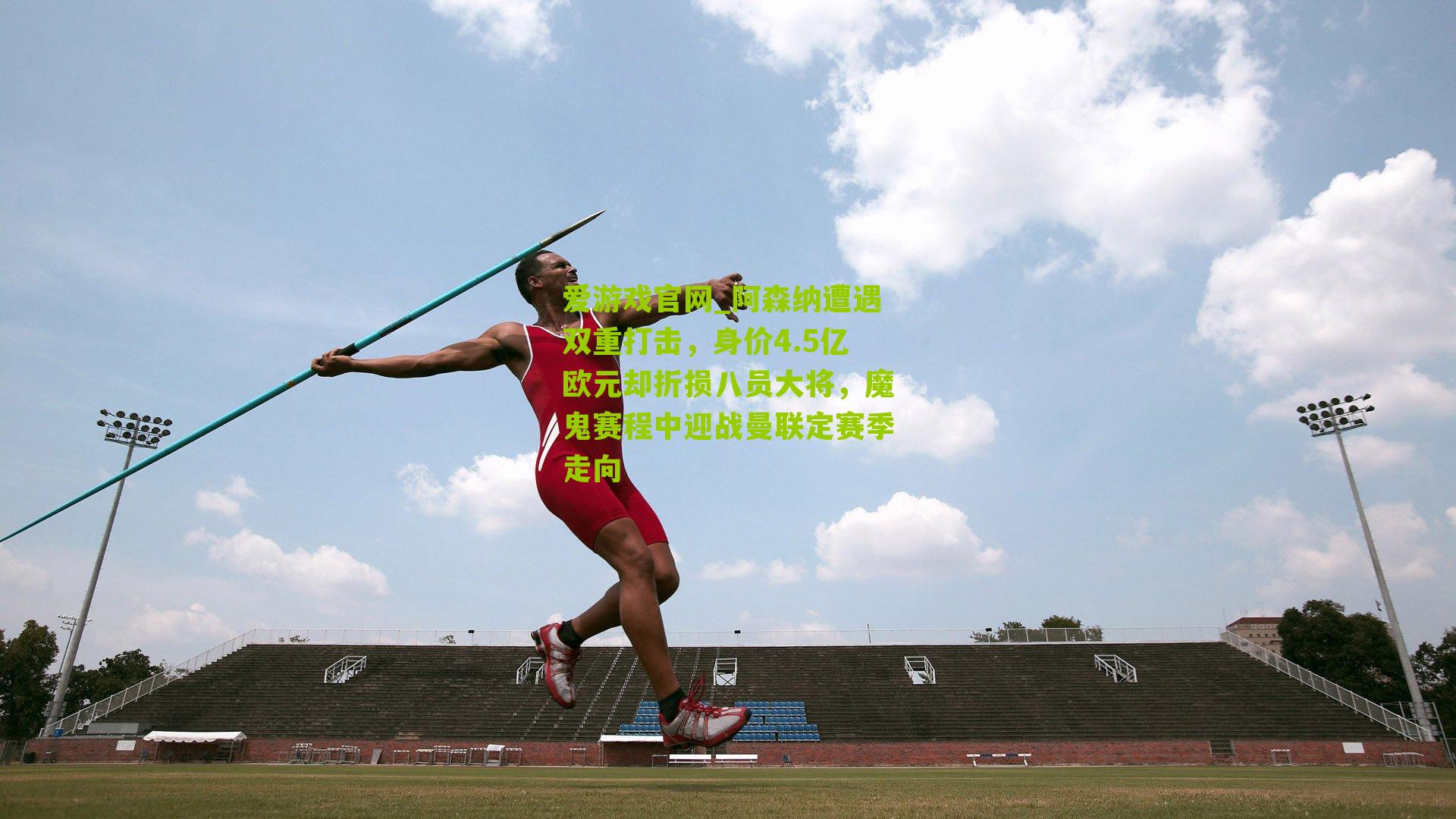 阿森纳遭遇双重打击，身价4.5亿欧元却折损八员大将，魔鬼赛程中迎战曼联定赛季走向