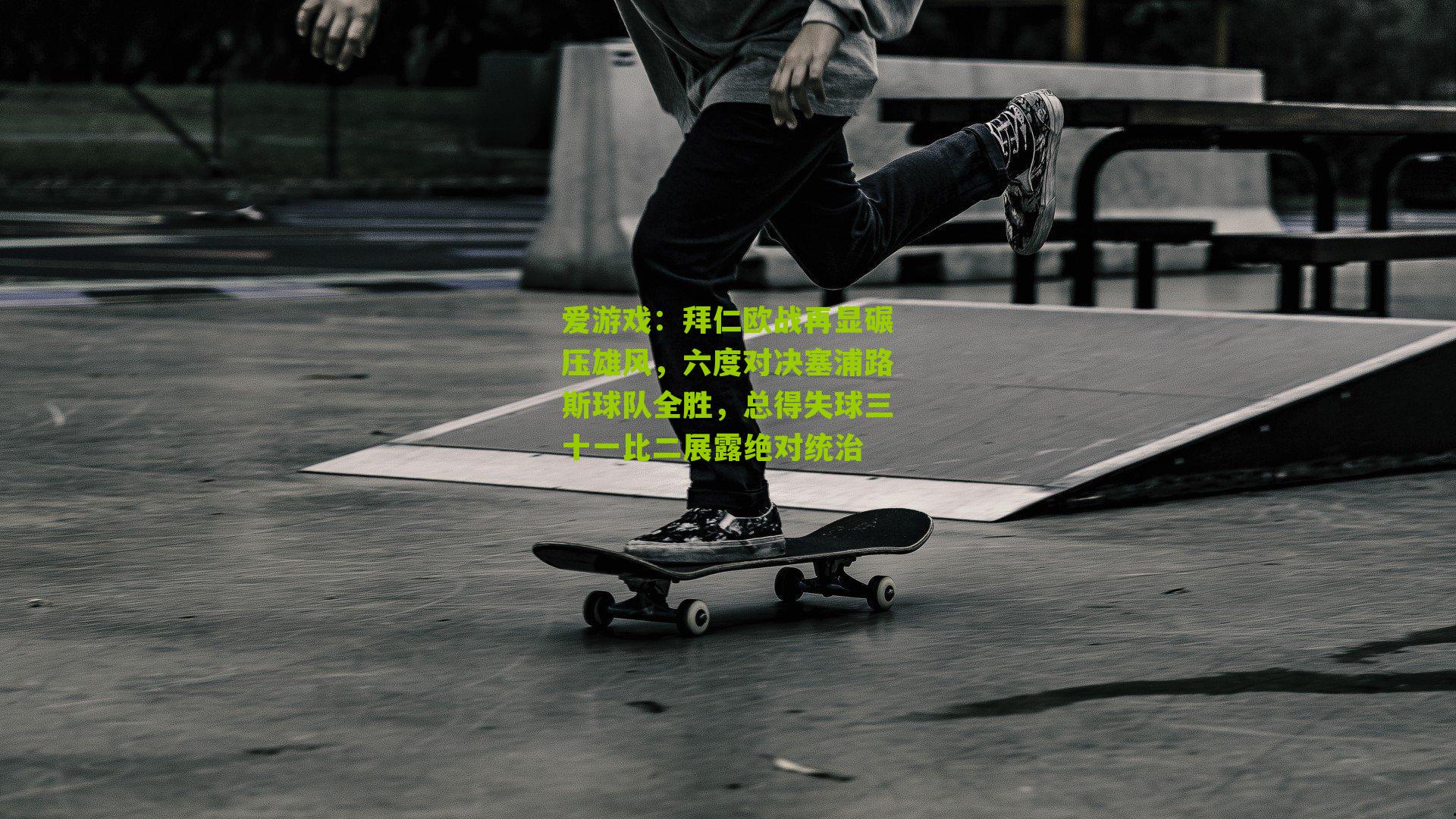 拜仁欧战再显碾压雄风，六度对决塞浦路斯球队全胜，总得失球三十一比二展露绝对统治