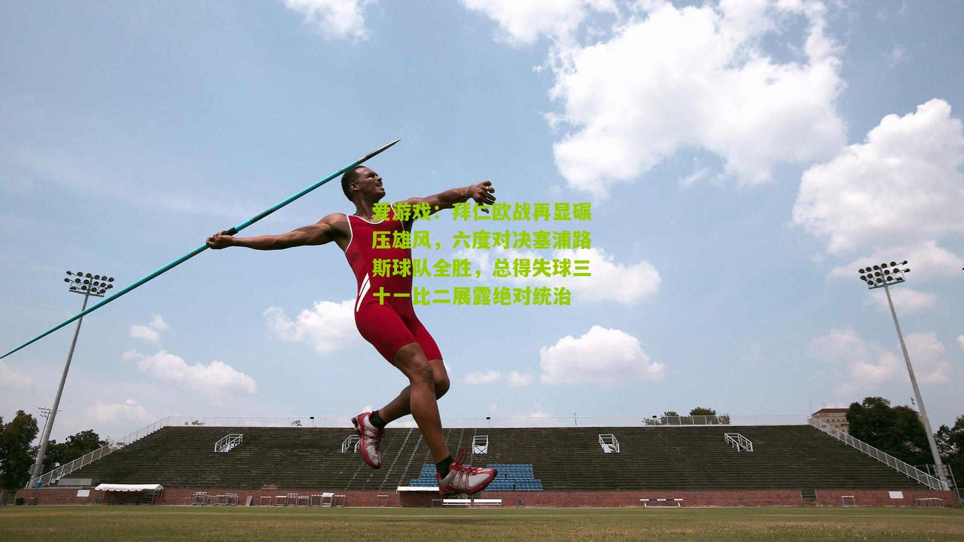 拜仁欧战再显碾压雄风，六度对决塞浦路斯球队全胜，总得失球三十一比二展露绝对统治