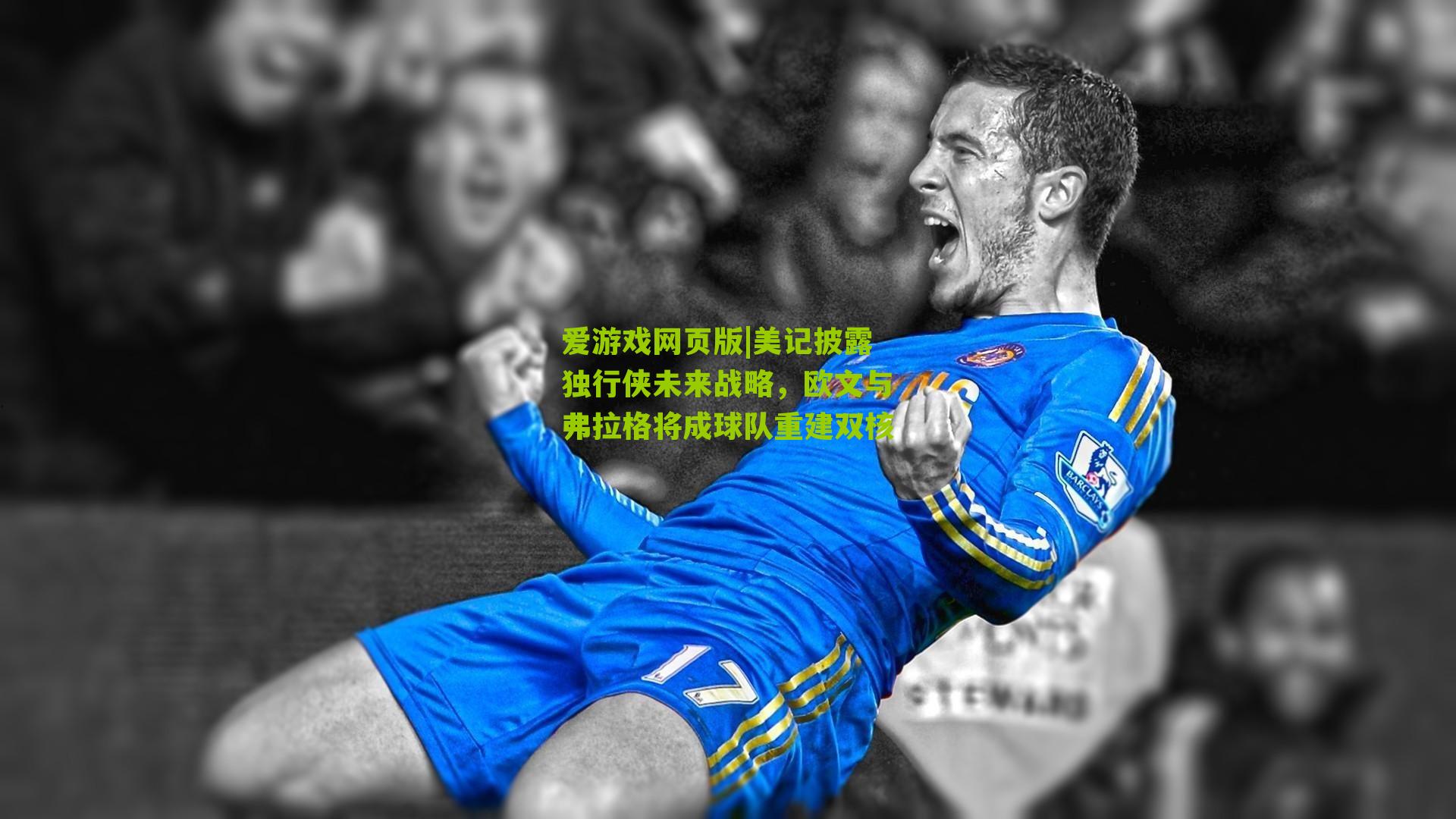 美记披露独行侠未来战略，欧文与弗拉格将成球队重建双核