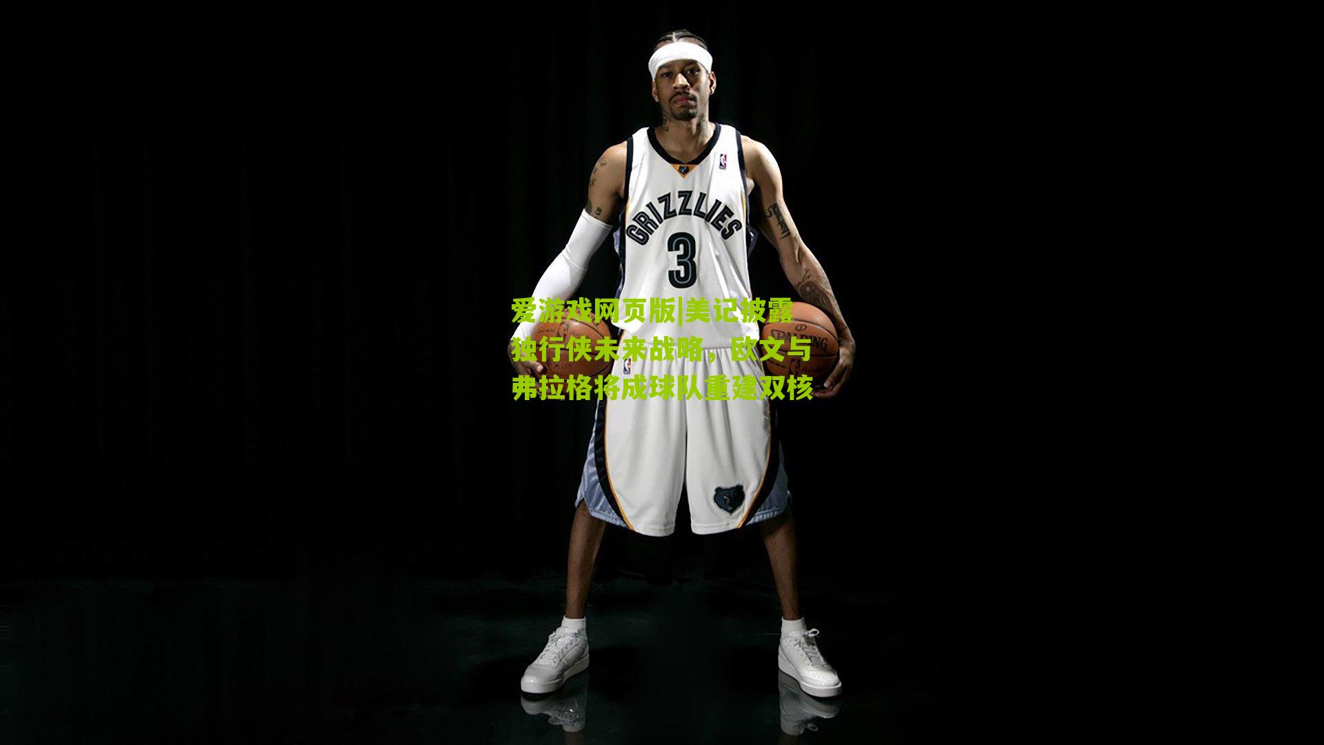 美记披露独行侠未来战略，欧文与弗拉格将成球队重建双核