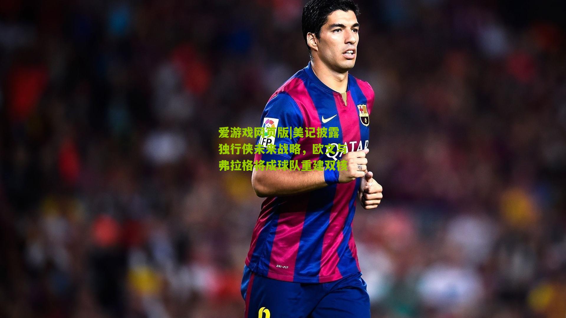 美记披露独行侠未来战略，欧文与弗拉格将成球队重建双核