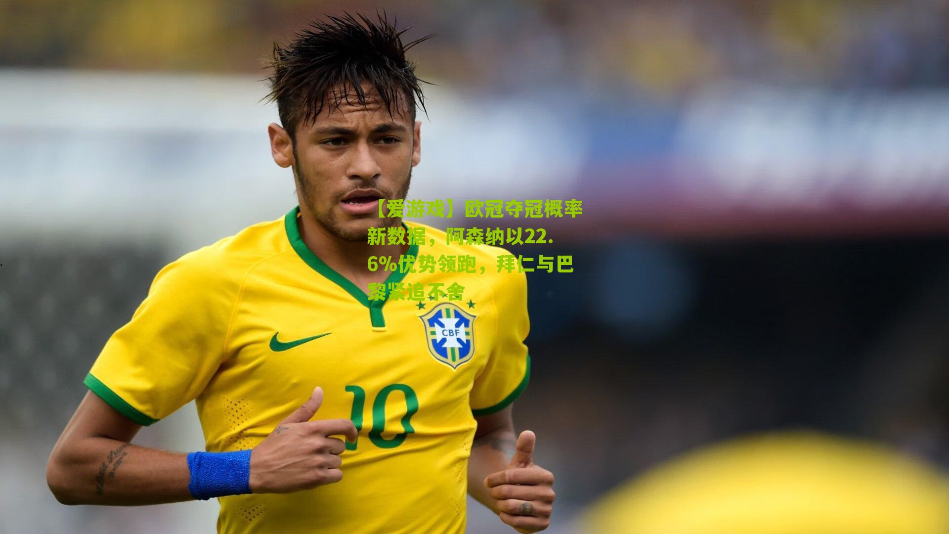 欧冠夺冠概率新数据，阿森纳以22.6%优势领跑，拜仁与巴黎紧追不舍