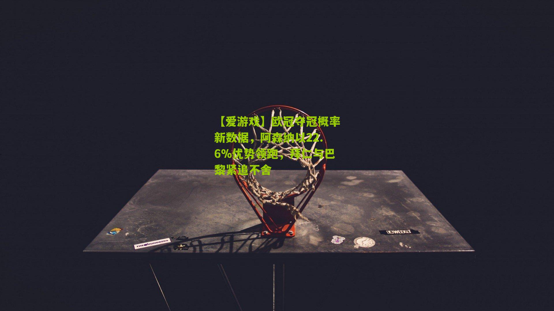 欧冠夺冠概率新数据，阿森纳以22.6%优势领跑，拜仁与巴黎紧追不舍