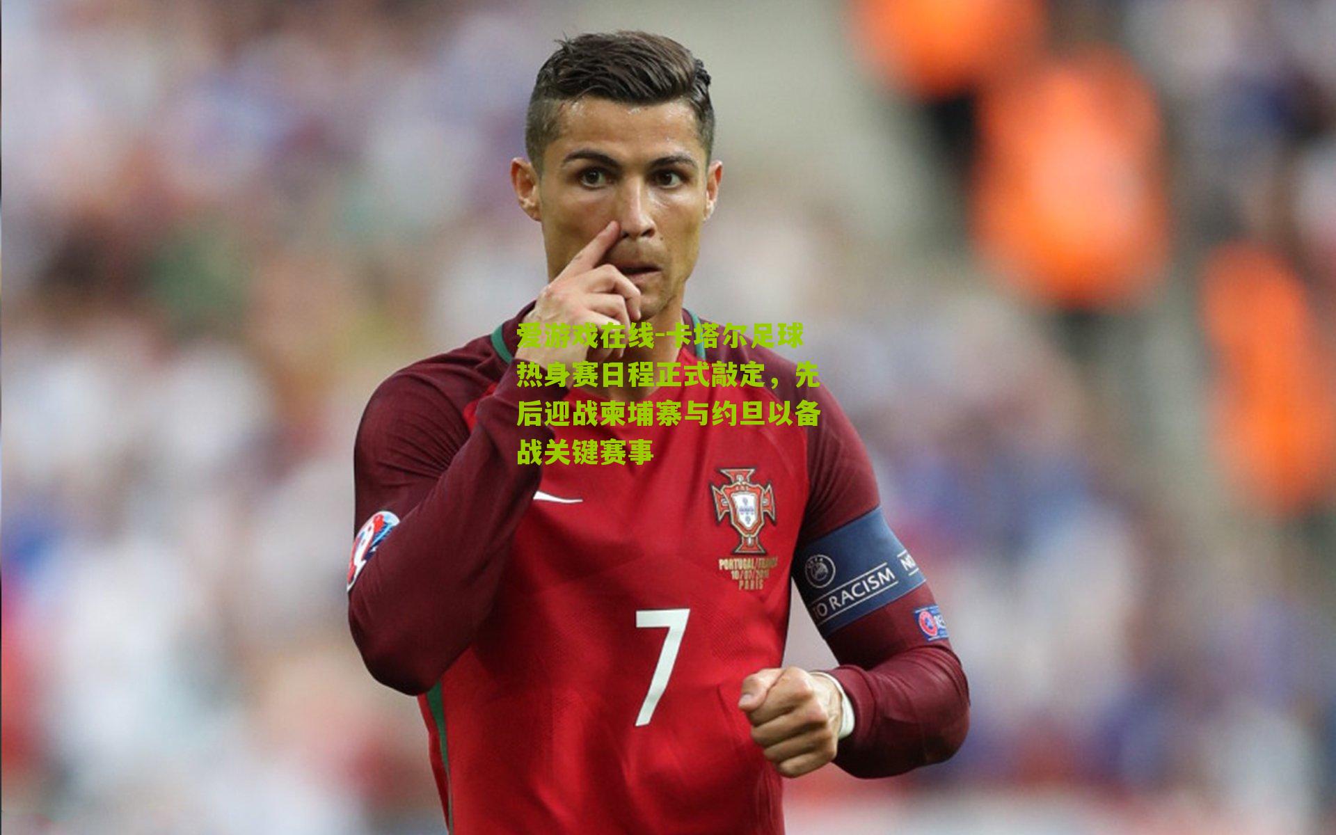 卡塔尔足球热身赛日程正式敲定，先后迎战柬埔寨与约旦以备战关键赛事