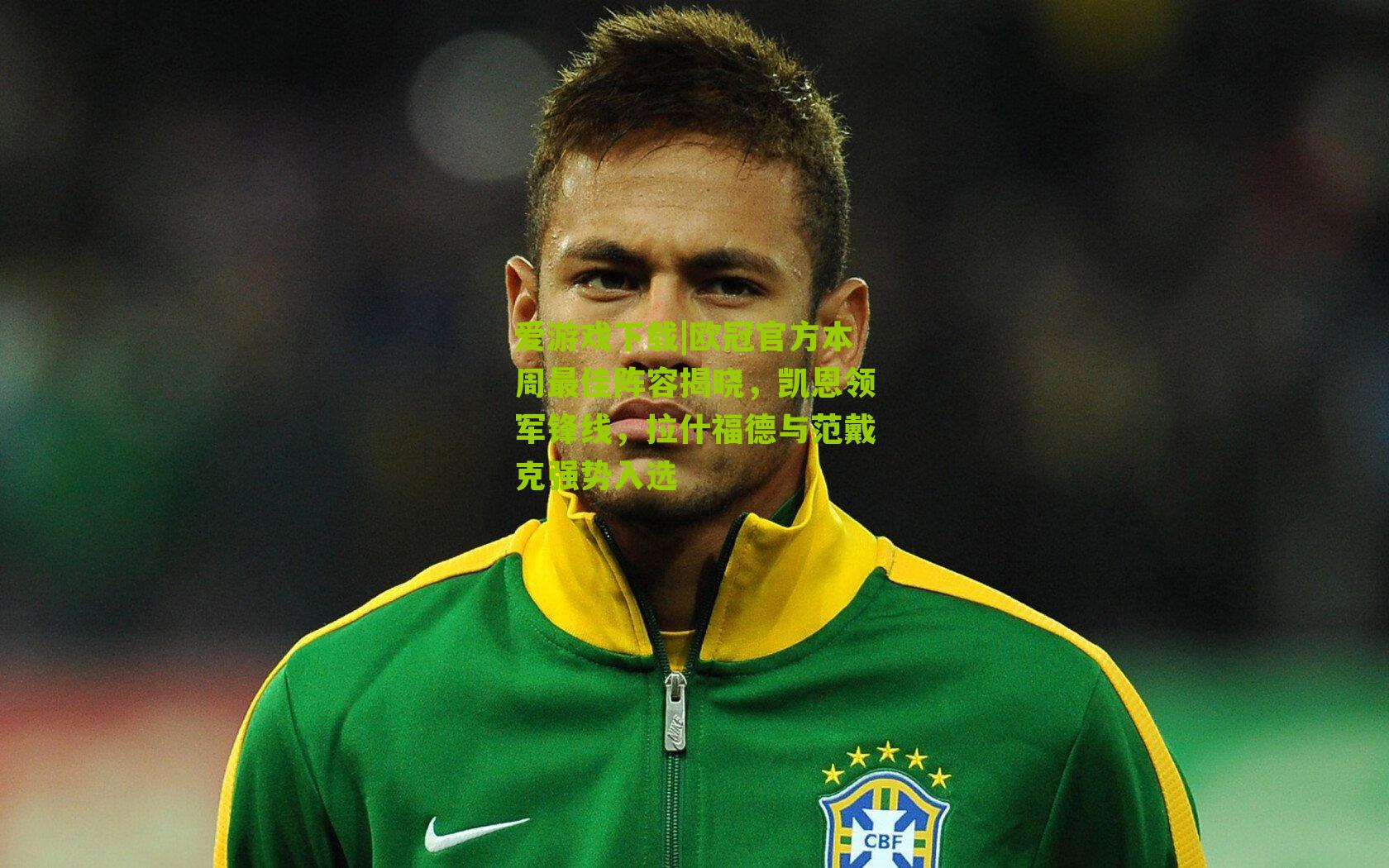 欧冠官方本周最佳阵容揭晓，凯恩领军锋线，拉什福德与范戴克强势入选